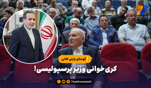 گودبای پارتی کلانی: کری خوانی وزیر پرسپولیسی!