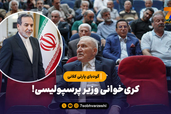 گودبای پارتی کلانی: کری خوانی وزیر پرسپولیسی!