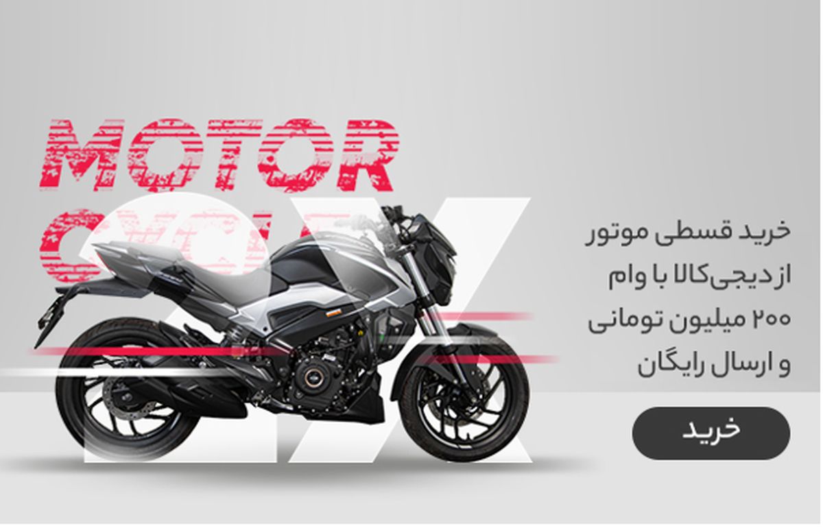 وام ۲۰۰ میلیون تومانی دیجیکالا برای خریداران موتورسیکلت