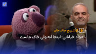 جواد خیابانی: اینجا آبه ولی خاک ماست