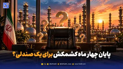 ابهام برای صندلی مدیریت یک هلدینگ 