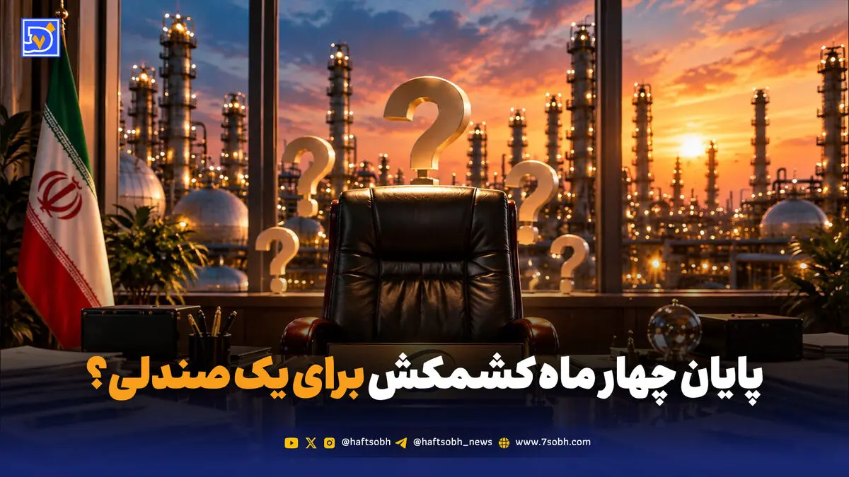 ابهام برای صندلی مدیریت یک هلدینگ 