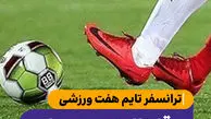 ترانسفر تایم هفت ورزشی؛ قارتال تبریزی ها در پرسپولیس