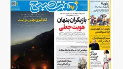 روزنامه هفت صبح‌‌ ‌‌‌‌‌یکشنبه 9 آذر 1404