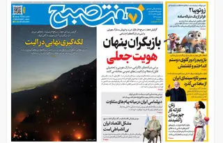 روزنامه هفت صبح‌‌ ‌‌‌‌‌یکشنبه 9 آذر 1404