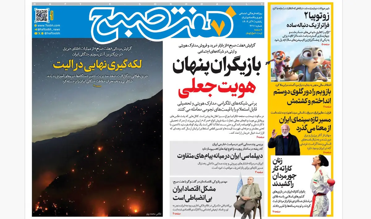 روزنامه هفت صبح‌‌ ‌‌‌‌‌یکشنبه 9 آذر 1404