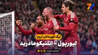 خلاصه بازی لیورپول 2 - اتلتیکومادرید 1