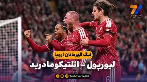 خلاصه بازی لیورپول 2 - اتلتیکومادرید 1
