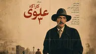 بازیگران سریال کارگاه علوی + اسامی نقش ها
