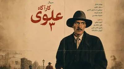 بازیگران سریال کارگاه علوی + اسامی نقش ها