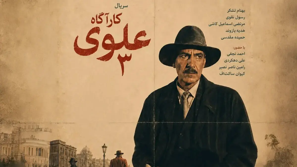 بازیگران سریال کارگاه علوی + اسامی نقش ها