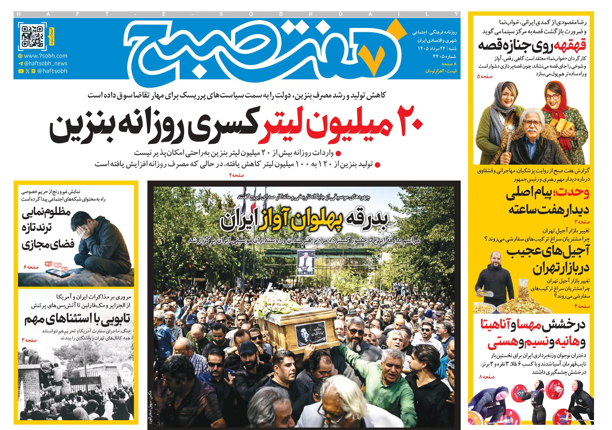 روزنامه هفت صبح‌‌ ‌‌‌‌‌‌‌‌‌‌‌‌‌‌‌‌‌‌‌‌‌‌‌‌‌‌‌‌شنبه 24 مرداد 1405