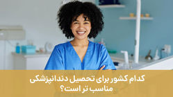 کدام کشور برای تحصیل دندانپزشکی مناسب تر است؟