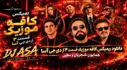 دانلود ریمیکس کافه موزیک قسمت ۳ از دی جی آسا (همایون شجریان و معین)