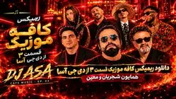 دانلود ریمیکس کافه موزیک قسمت ۳ از دی جی آسا (همایون شجریان و معین)
