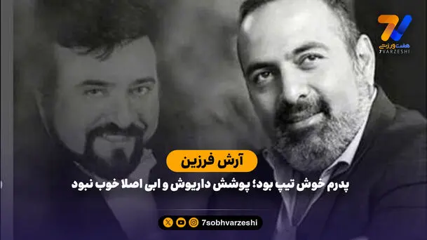 آرش فرزین: پدرم خوش تیپ بود؛ پوشش داریوش و ابی اصلا خوب نبود