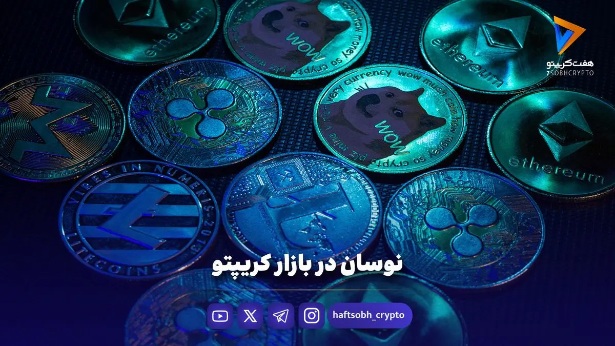 نوسان در بازار کریپتو