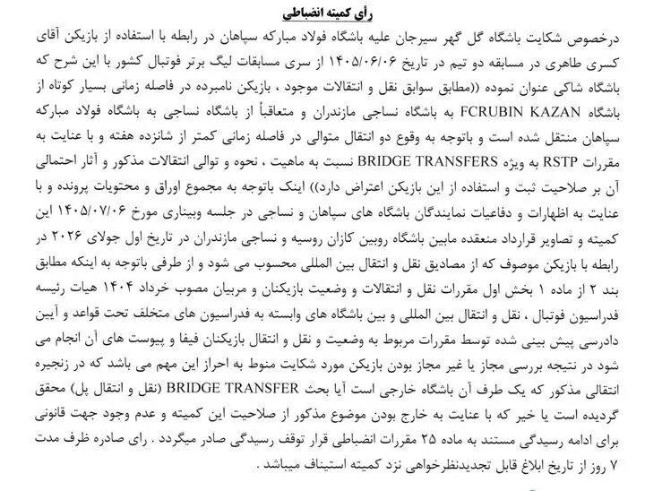 رای شکایت گل‌گهر از سپاهان در رابطه با طاهری اعلام شد