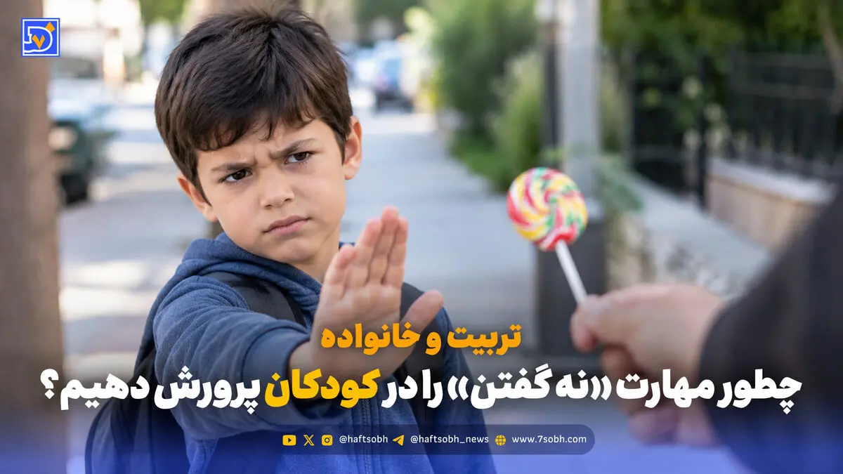 تربیت و خانواده | چطور مهارت «نه گفتن» را در کودکان پرورش دهیم؟
