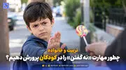 تربیت و خانواده | چطور مهارت «نه گفتن» را در کودکان پرورش دهیم؟