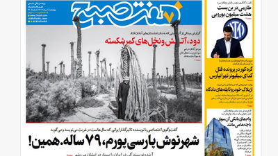 روزنامه هفت صبح‌ پنجشنبه 2 مرداد 1404