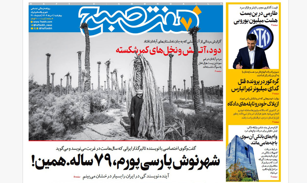 روزنامه هفت صبح‌ چهارشنبه 1 مرداد 1404