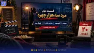 ساعت پخش و بازپخش قسمت دوم «مرد سه هزار چهره» از شبکه سوم سیما + تیزر