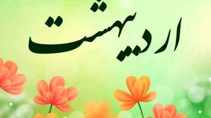 تعطیلات اردیبهشت 1404 چه روز هایی است؟