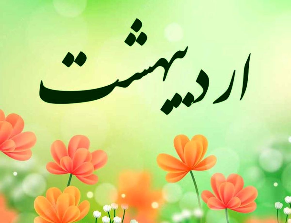 تعطیلات اردیبهشت 1404 چه روز هایی است؟