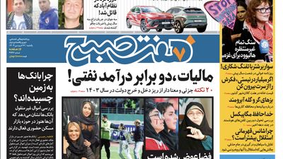 روزنامه هفت صبح - پنجشنبه، ۳۰ فروردین ۱۴۰۳(ویژه آخر هفته)