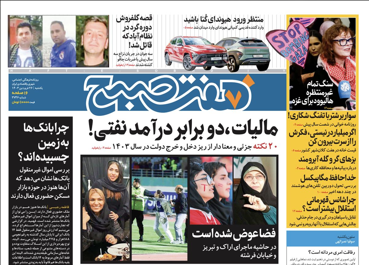 روزنامه هفت صبح - یکشنبه، ۲۶ فروردین ۱۴۰۳