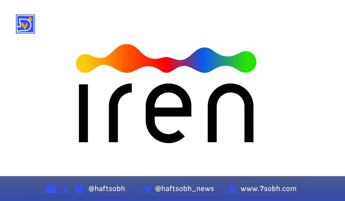 رشد
 سهام IREN پس از پیشی گرفتن در استخراج بیت‌کوین 