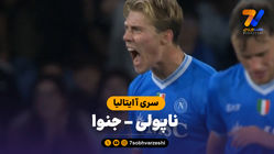 خلاصه بازی ناپولی 2 - جنوا 1