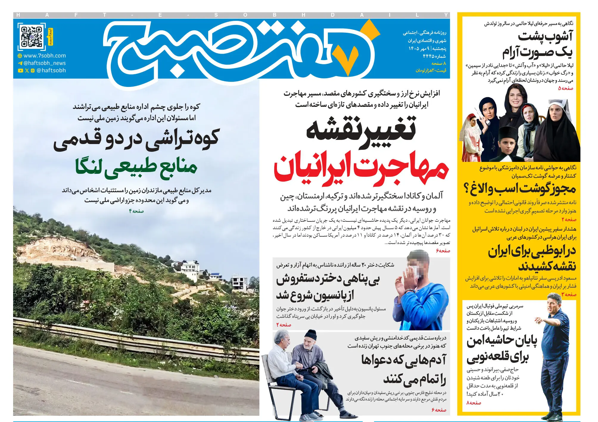 روزنامه هفت صبح‌‌ پنجشنبه 9 مهر 1405