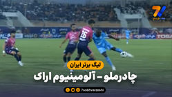 خلاصه بازی چادرملو 1 - آلومینیوم اراک 0