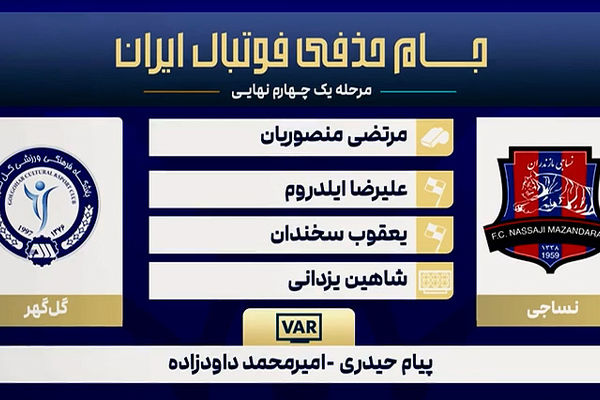 کارشناسی داوری دیدار نساجی - گل گهر