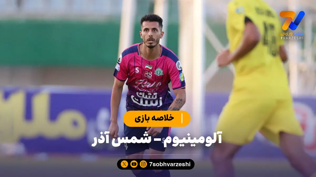 خلاصه بازی آلومینیوم اراک 1 - شمس آذر قزوین 0