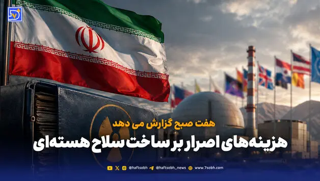 هزینه‌های اصرار بر ساخت سلاح هسته‌ای