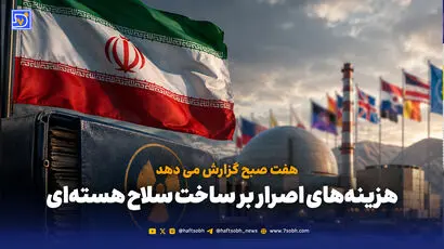 هزینه‌های اصرار بر ساخت سلاح هسته‌ای