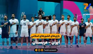 خلاصه والیبال ایران 3 - عربستان 1