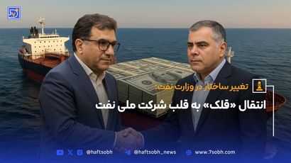انتقال «قلک» به قلب شرکت ملی نفت