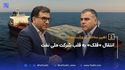انتقال «قلک» به قلب شرکت ملی نفت