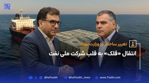 انتقال «قلک» به قلب شرکت ملی نفت