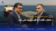 انتقال «قلک» به قلب شرکت ملی نفت