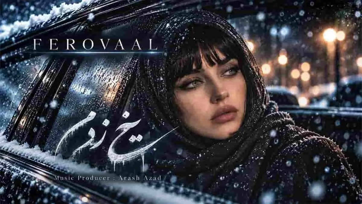 دانلود آهنگ یخ زدم شادمهر از فرووال / هوش مصنوعی 