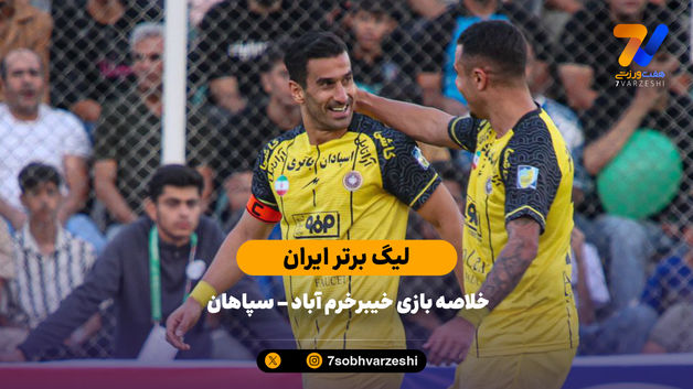 یک کاشته، یک گل؛ خلاصه بازی خیبرخرم‌آباد 0 -  سپاهان 1