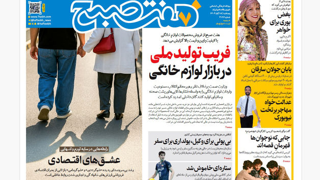 روزنامه هفت صبح‌‌ ‌پنجشنبه 15 آبان 1404