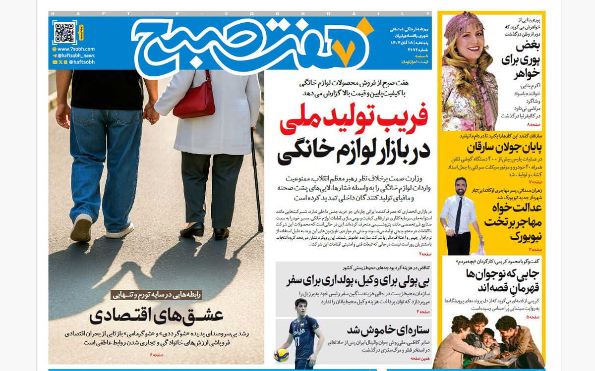 روزنامه هفت صبح‌‌ ‌پنجشنبه 15 آبان 1404