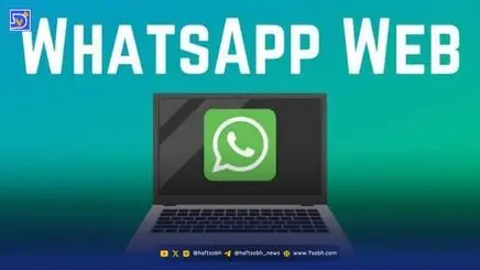 چگونه از واتس‌اپ وب (WhatsApp Web) در کامپیوتر استفاده کنیم؟