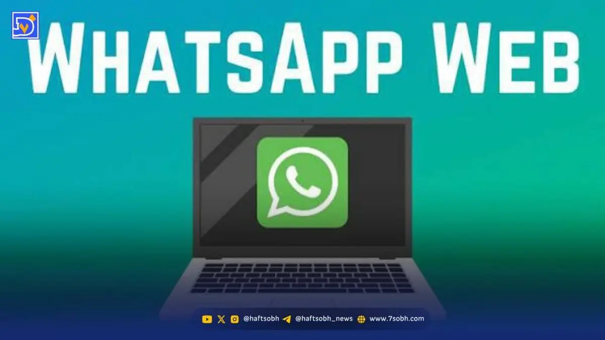چگونه از واتس‌اپ وب (WhatsApp Web) در کامپیوتر استفاده کنیم؟